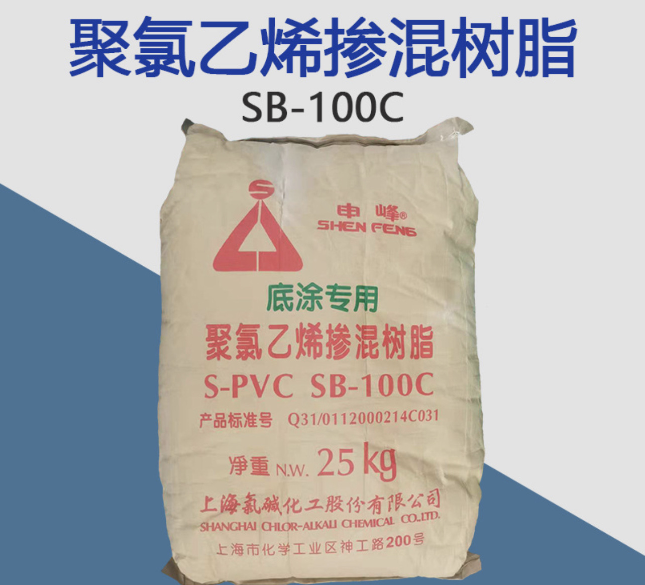 pPVC polyvinyl chloride paste blended resin, Shanghai chlor-alkali Shenfeng produced medium powder S-PVC SB-100C large sheet material, leather material medium powder, resin powder blended, epoxy resin, trademark soft rubber, enamel play