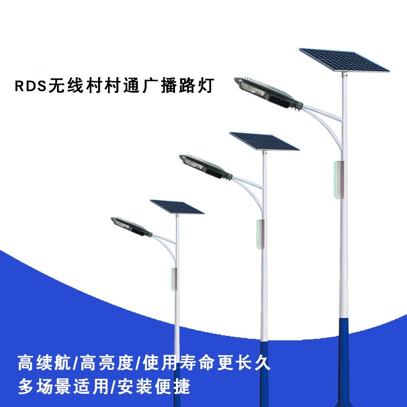 Solar street lamps, RDS public wireless broadcasting, village-to-village street lamps, new rural LED waterproofing