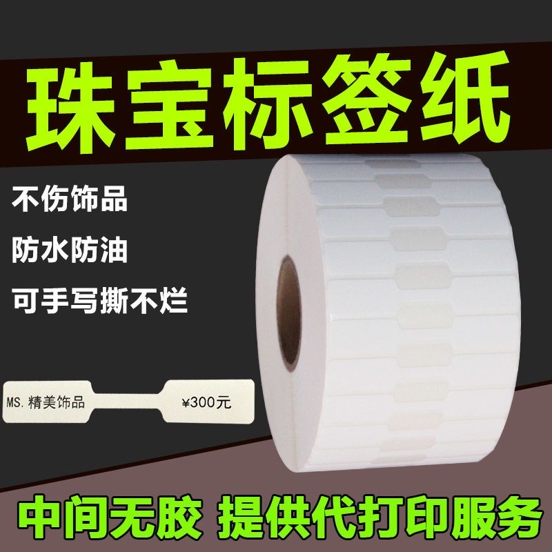 珠宝首饰标签/饰品标签贴纸/不干胶标签纸产品图