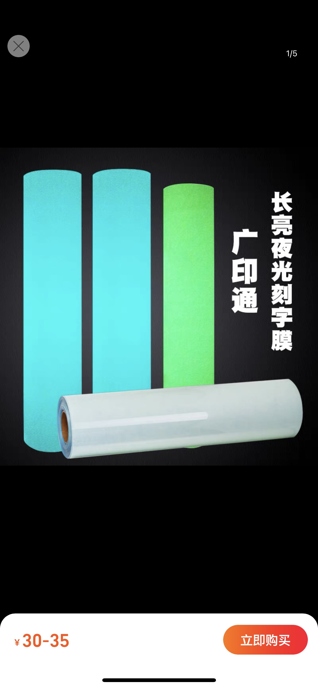 广印通牌夜光刻字膜