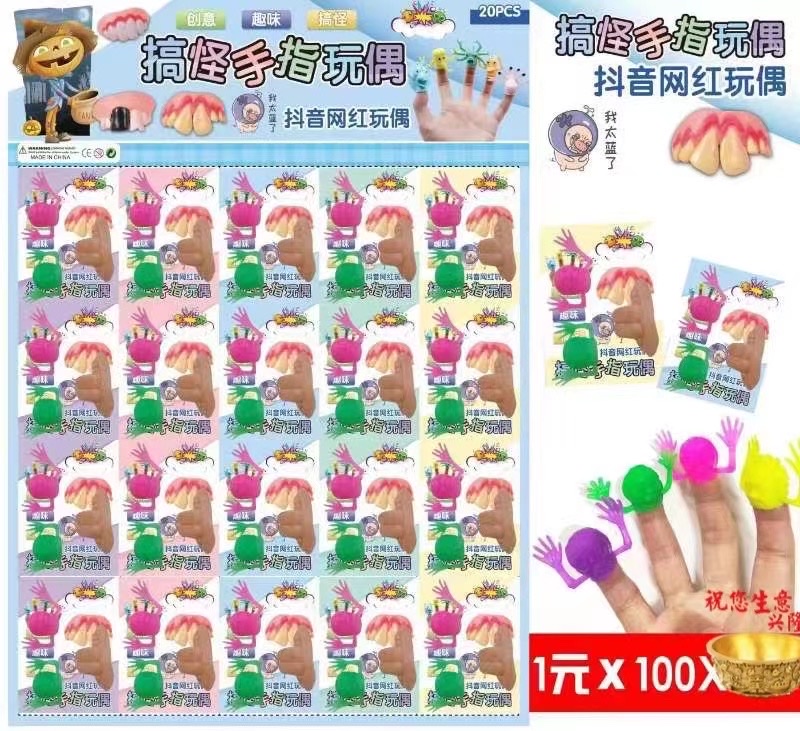 1元20入手指玩偶
