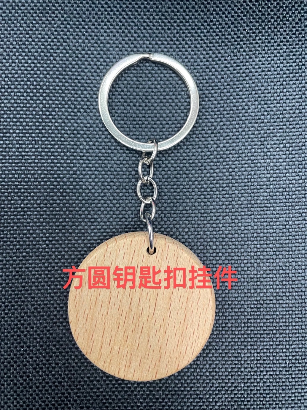 木头钥匙扣/金属锌合金/礼品钥匙扣产品图