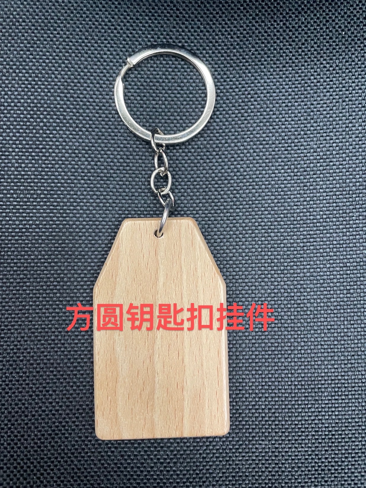 钥匙扣/配饰实物图