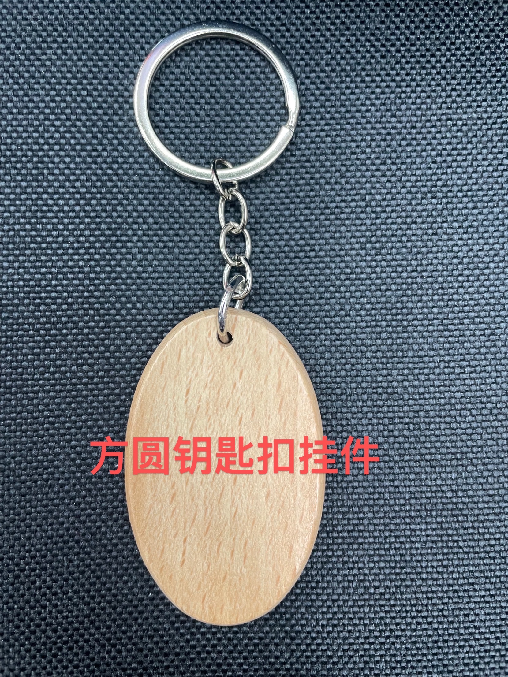 木头钥匙扣/金属锌合金/礼品钥匙扣白底实物图