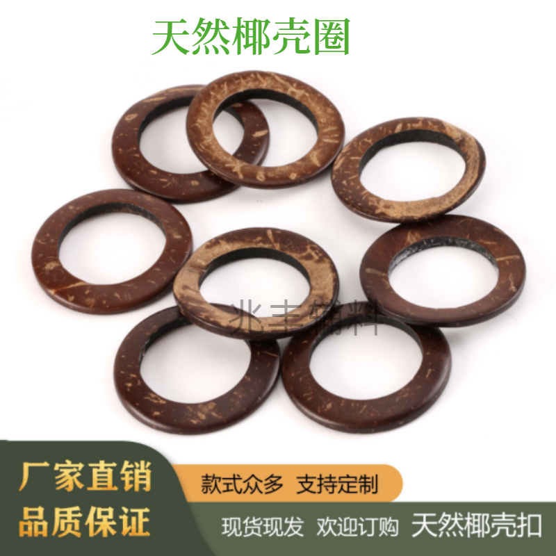 现货批发天然椰壳扣 椰子圈圆环圆圈其他手工DIY饰品配件木圈圈