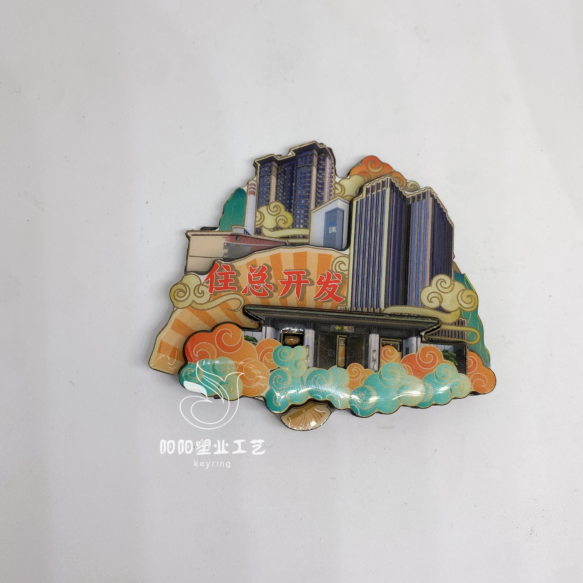 木头冰箱贴定制景区创意镂空3D滴塑滴胶软磁冰箱贴来图定做