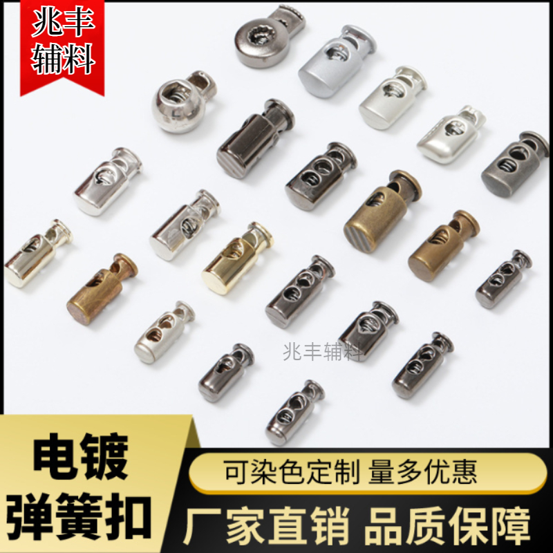 电镀弹簧扣塑料纽扣单双孔穿绳调节扣卫衣松紧带弹簧卡扣猪鼻扣