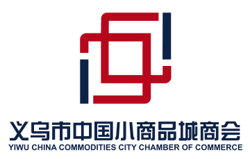 义乌市中国小商品城商会