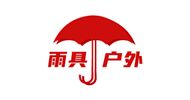 雨具·户外用品行业商会