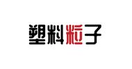 塑料粒子行业商会