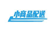 小商品配送行业商会