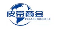 皮带行业商会