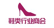 鞋类行业商会