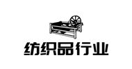 纺织品行业商会
