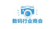 数码行业商会