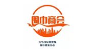 围巾行业商会