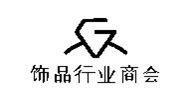 饰品行业商会