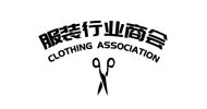 服装行业商会