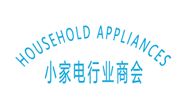 小家电行业商会