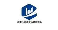花边、领带行业商会