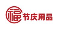 节庆用品行业商会