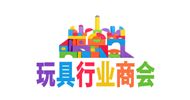 玩具行业商会