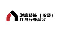 创意装饰(软装)、灯具行业商会