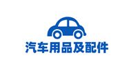 汽车用品及配件行业商会