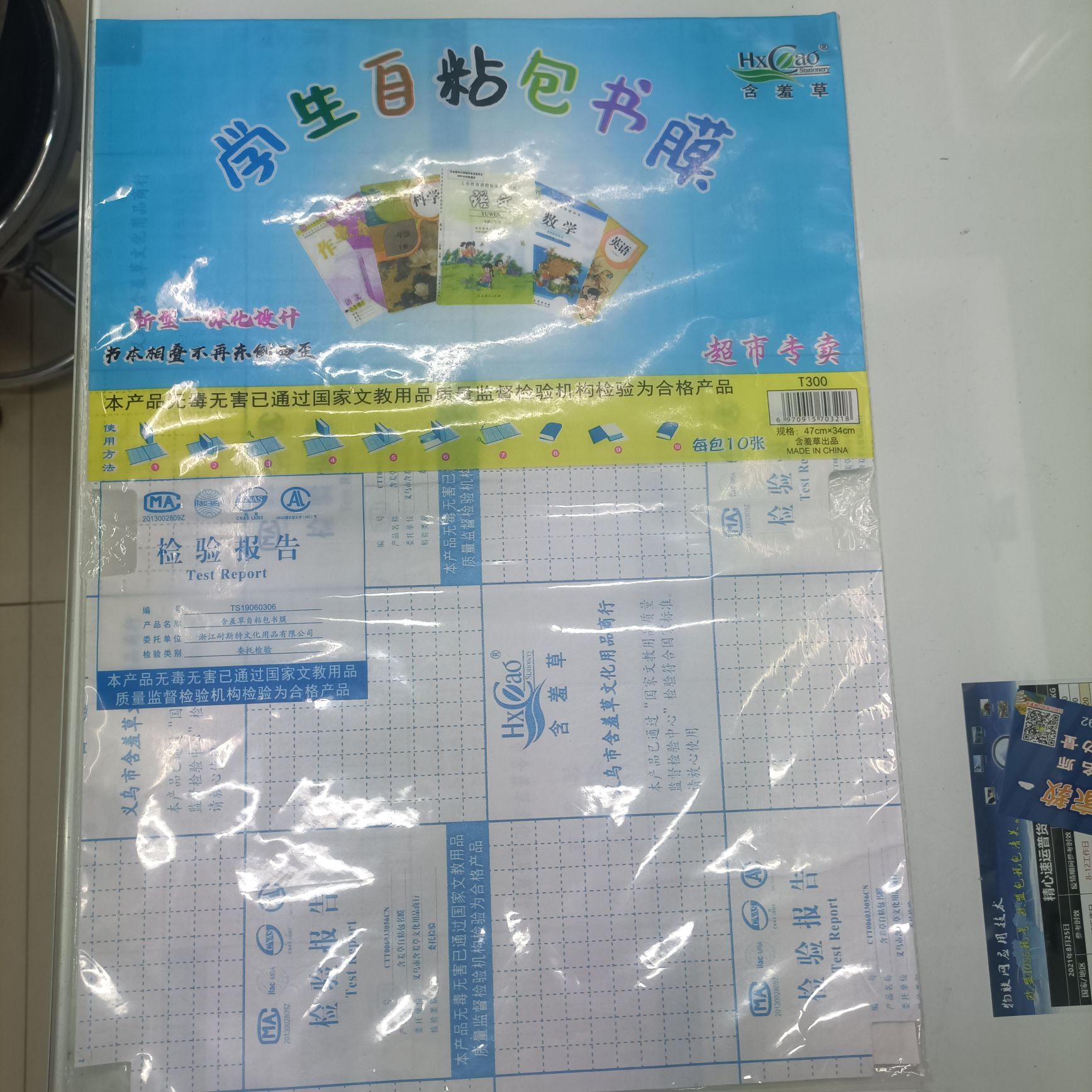 A4含羞草自粘包书膜书套书皮