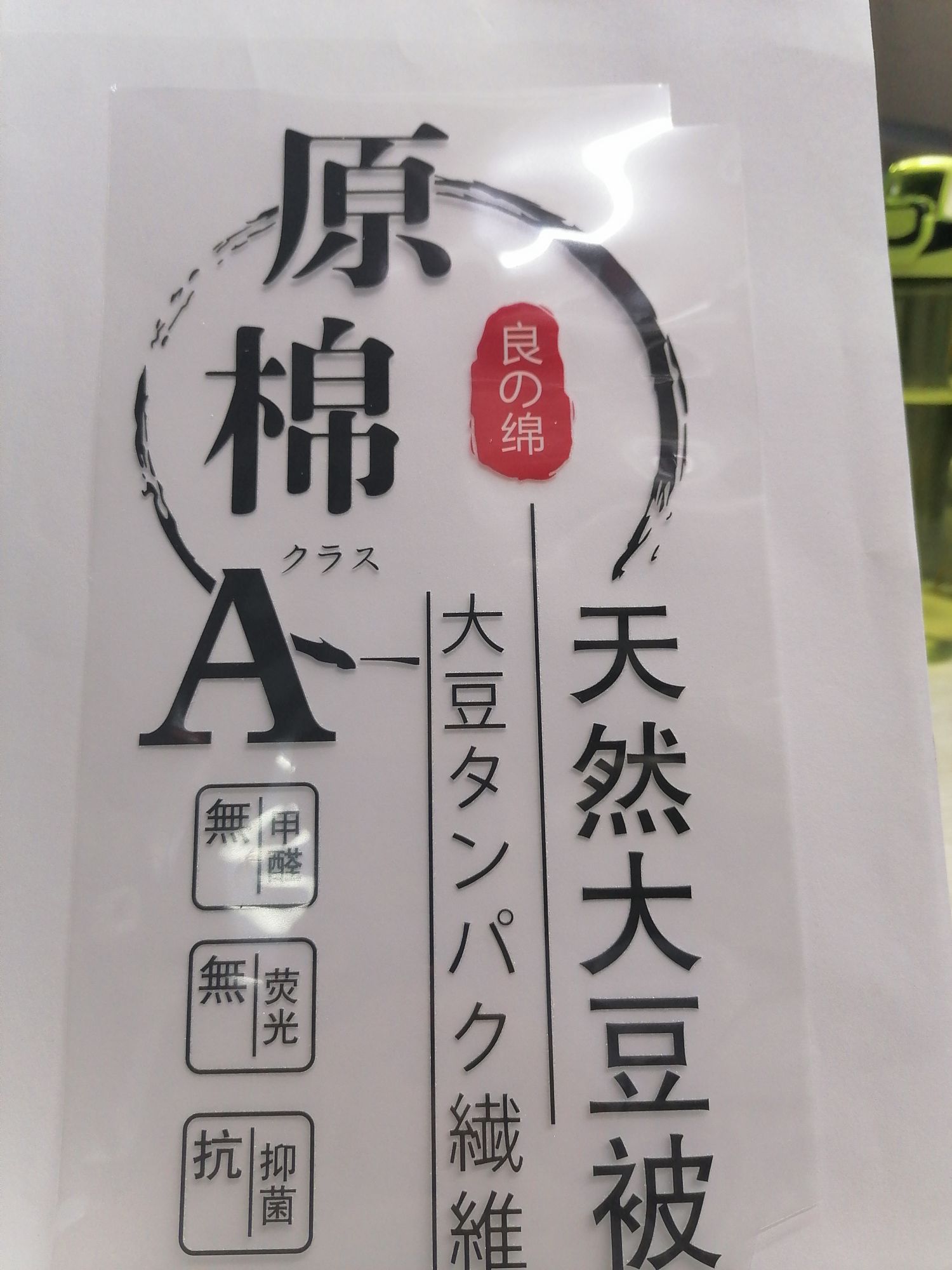 烫画：天然大豆被