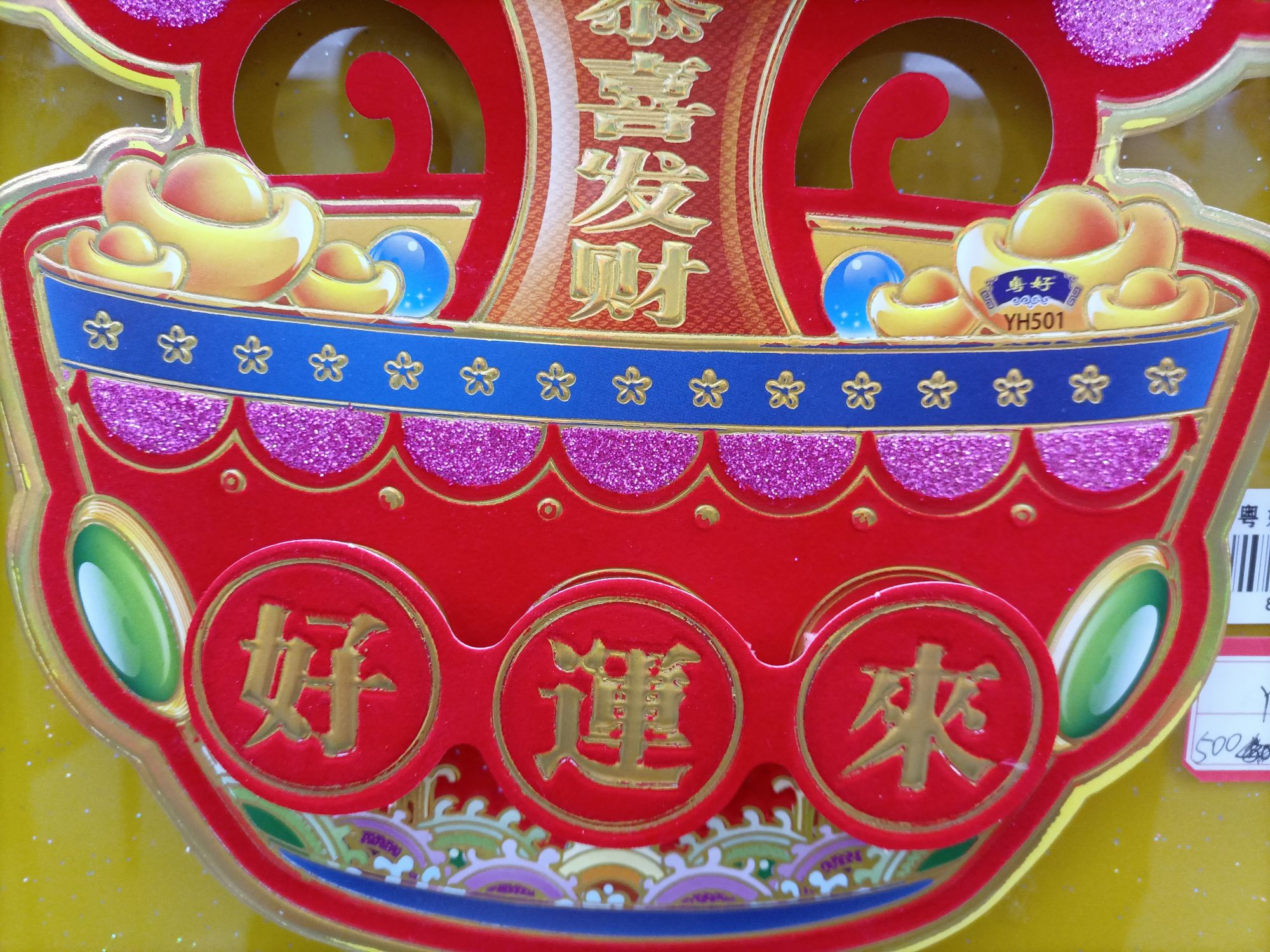 年画/年画财神/对联年画/财神/寿匾产品图