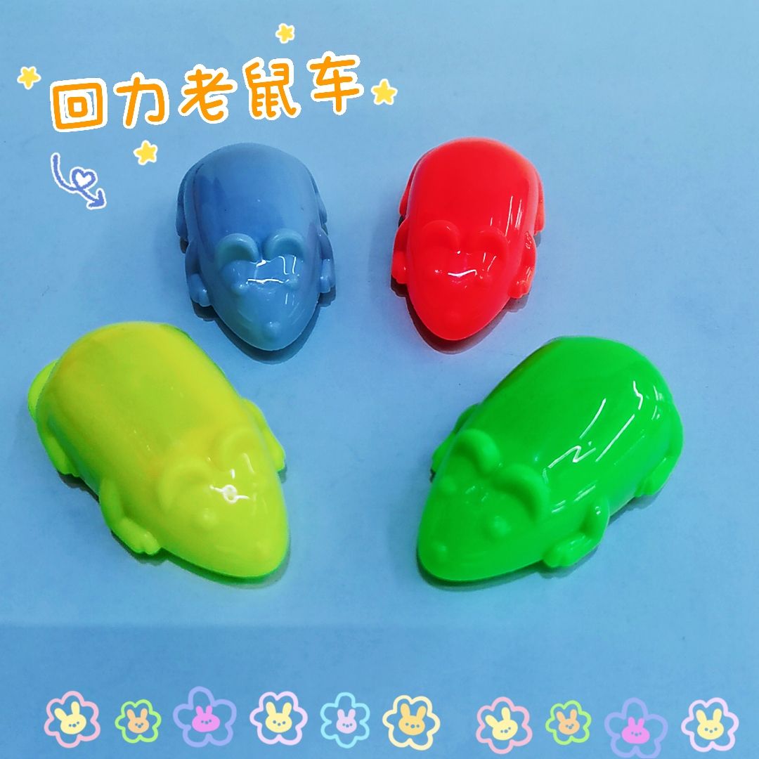 新款回力老鼠车幼儿活动必备比拼玩具塑料动物造型蛋壳扭蛋货源赠品配件厂家直销批发热销货源充足详情图7