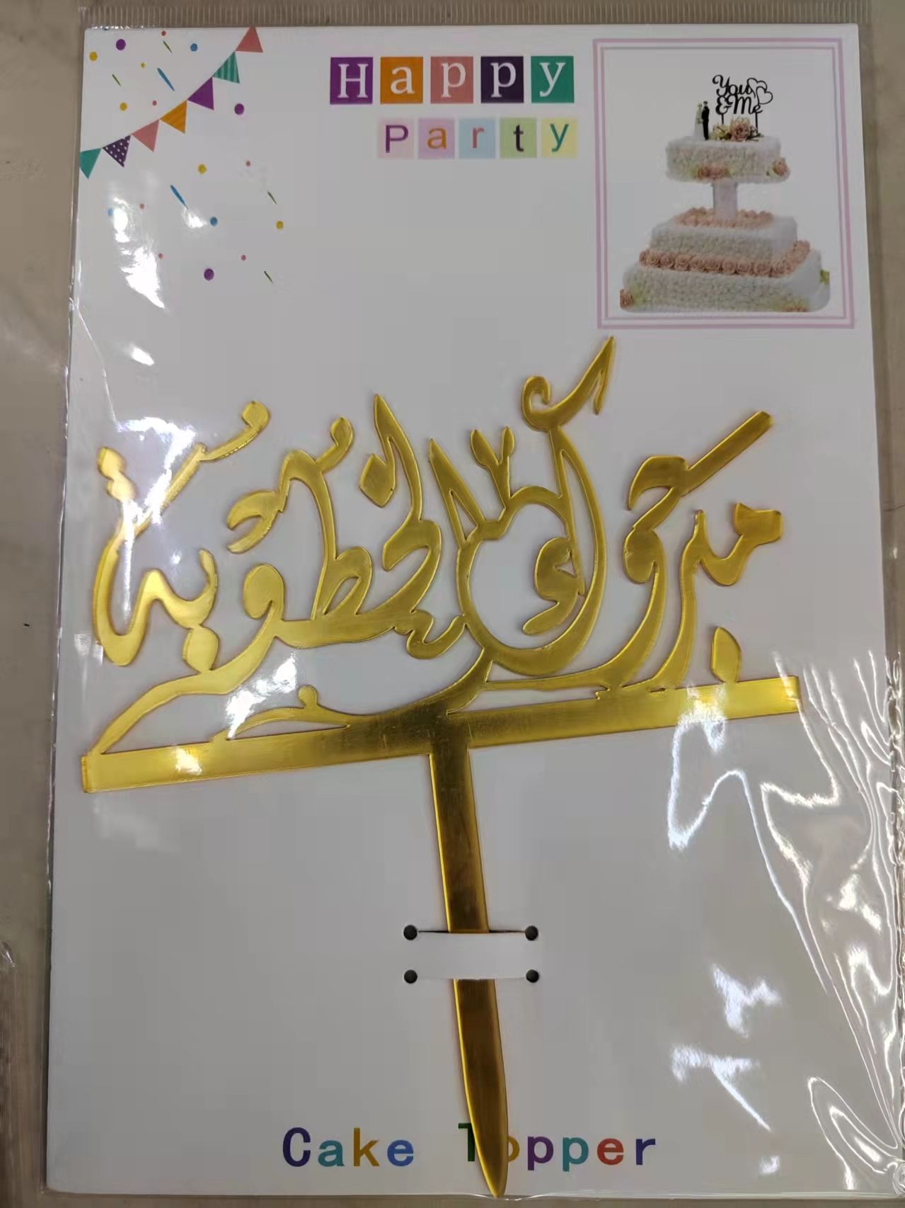 阿拉伯蛋糕插阿拉伯牙蛋糕插cake topper caketopper 插排5