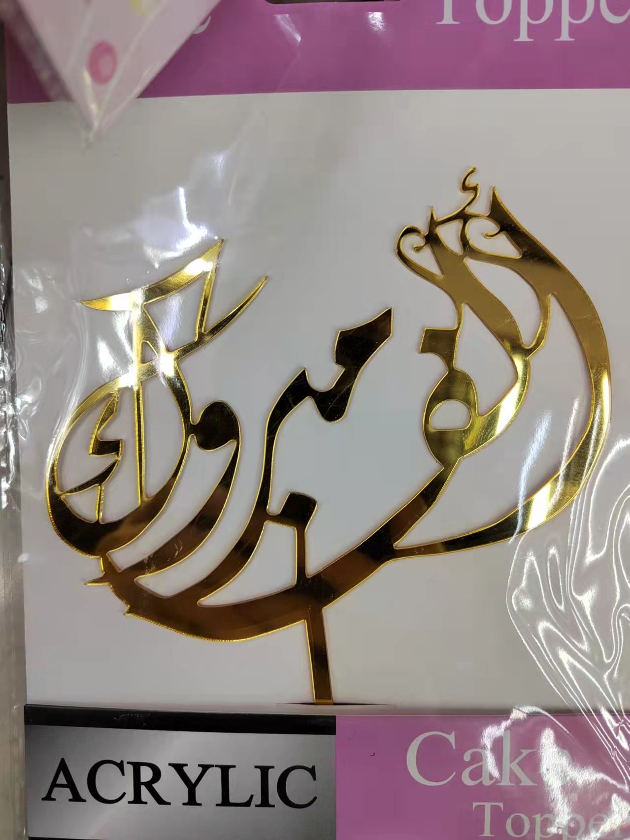 阿拉伯蛋糕插阿拉伯牙蛋糕插cake topper caketopper 插排