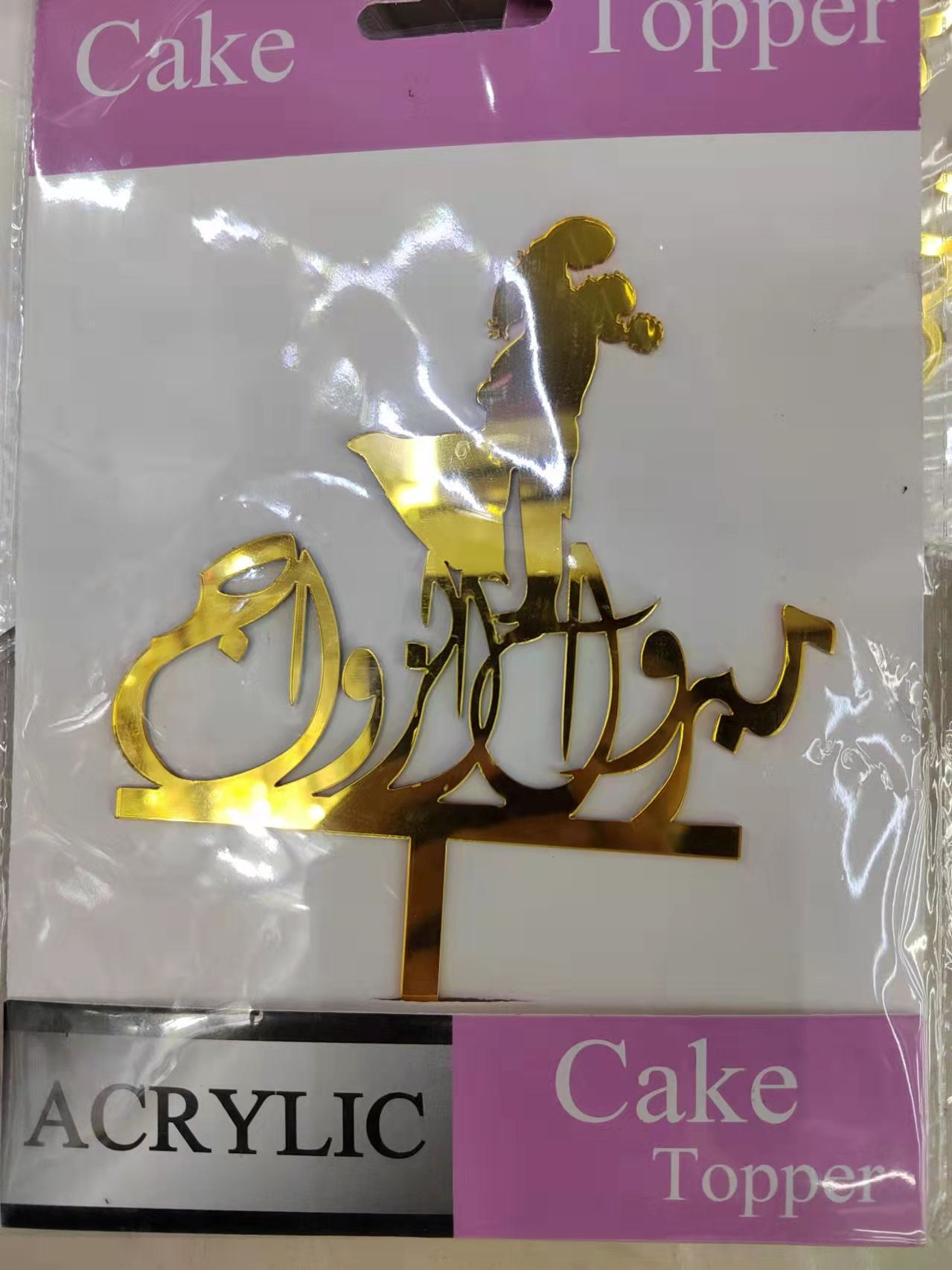 阿拉伯蛋糕插阿拉伯牙蛋糕插cake topper caketopper 插排.1