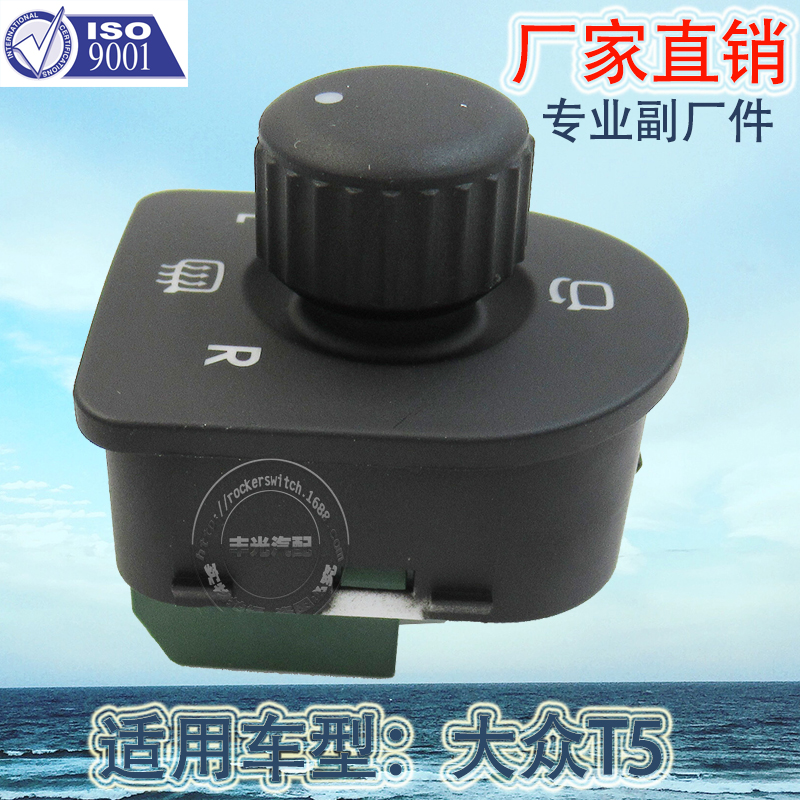 厂家直销 适用于大众T5后视镜控制开关汽车后视控制旋钮2004-2015 7E1959565
