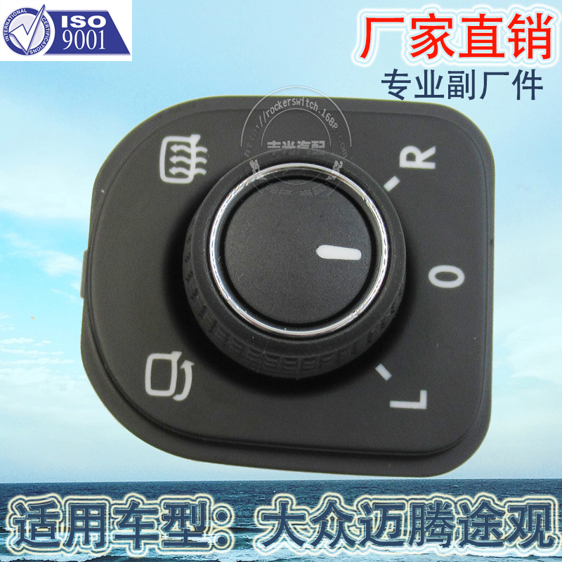厂家直销 适用于大众迈腾后视镜控制开关途观汽车后视控制旋钮6插5ND959565D