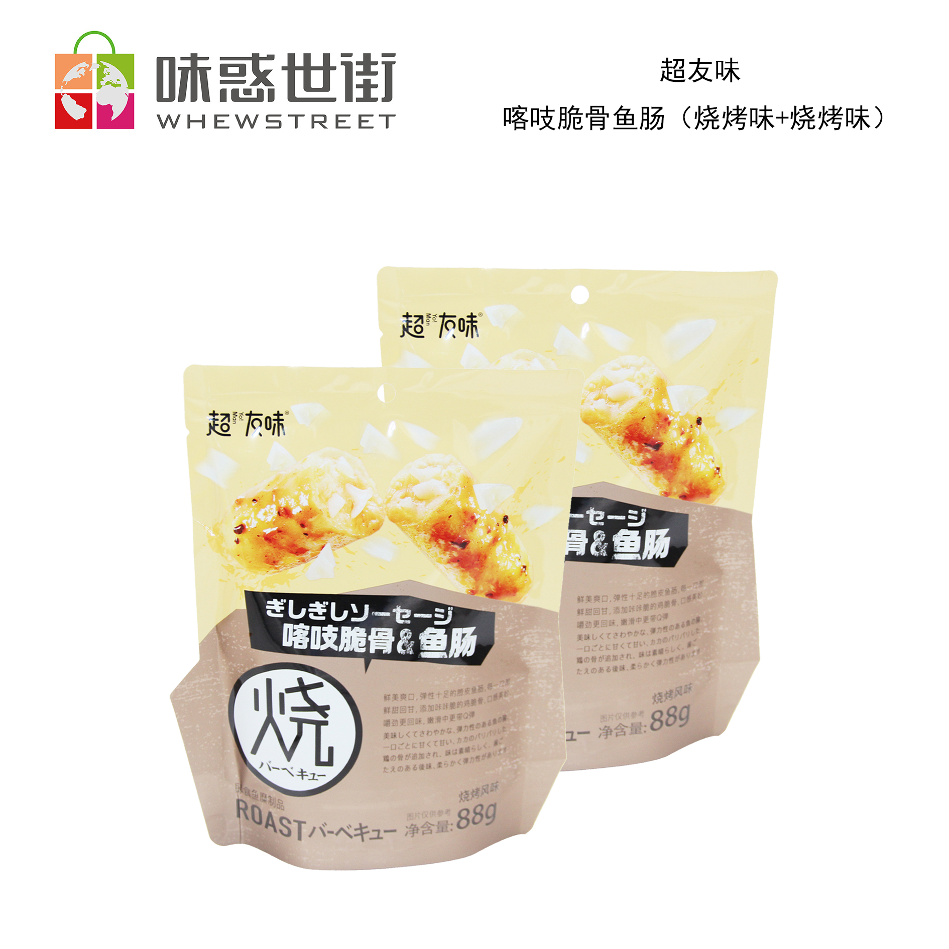 超友味喀吱脆骨鱼肠（烧烤味两包）176g图