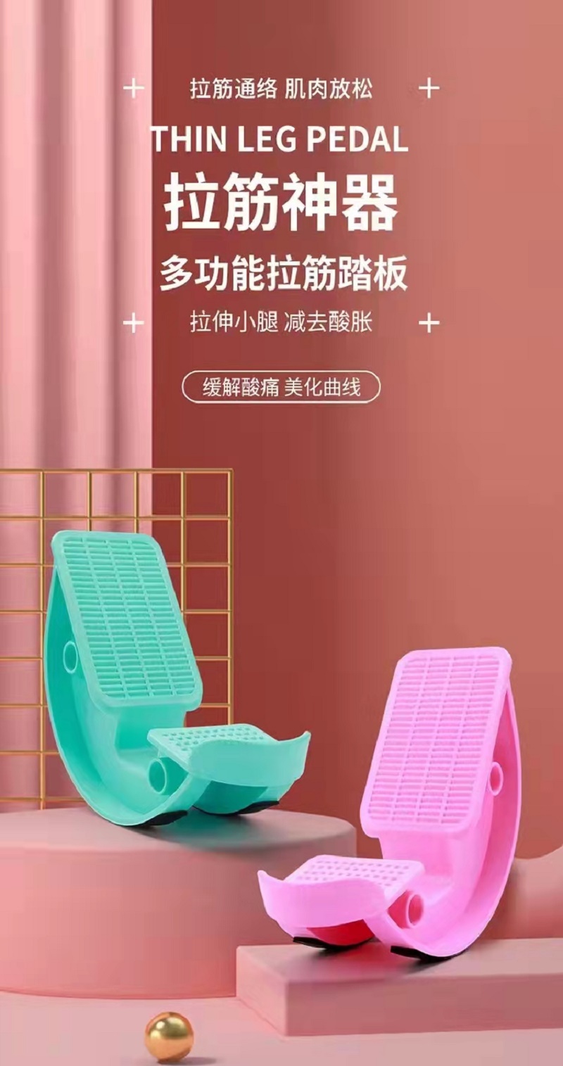 拉筋踏板