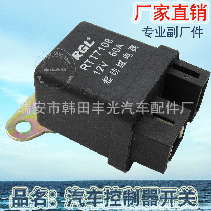 厂家直销 汽车继电器开关12V 60A通用款控制器开关5插脚黑色RTT7108