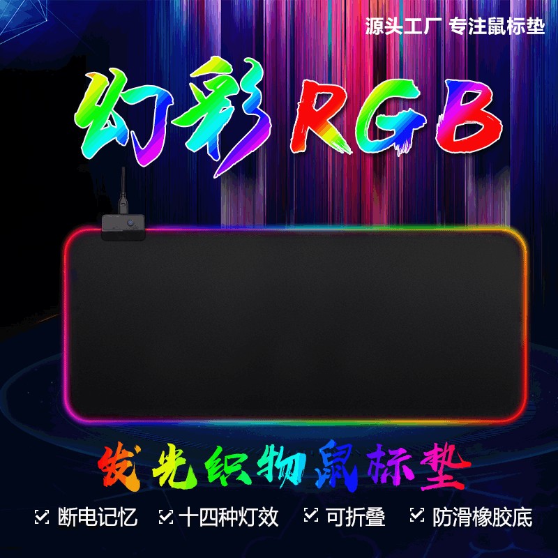 厂家直销RGB发光鼠标垫 七彩鼠标垫 详情图1