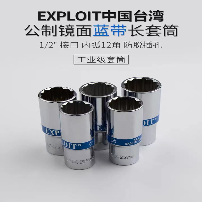 EXPLOIT开拓 台湾工业制作采用CR-V铬钒钢 设计合理美观 整体热处理 套筒强度更高 十二角公制镜面蓝带套装图