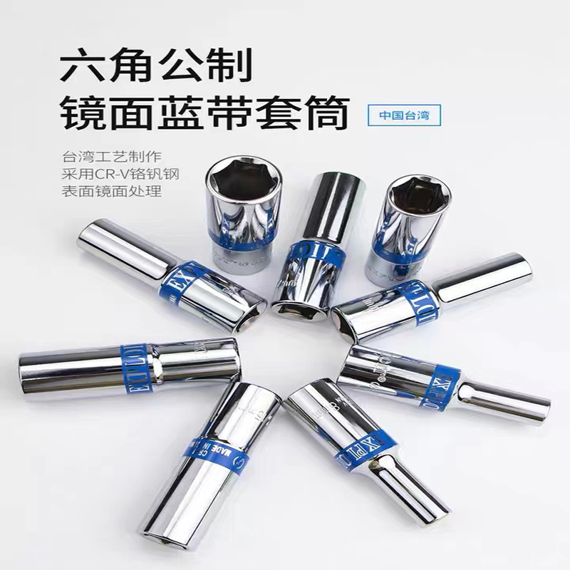 EXPLOIT开拓 台湾工业制作采用CR-V铬钒钢 设计合理美观 整体热处理 套筒强度更高
