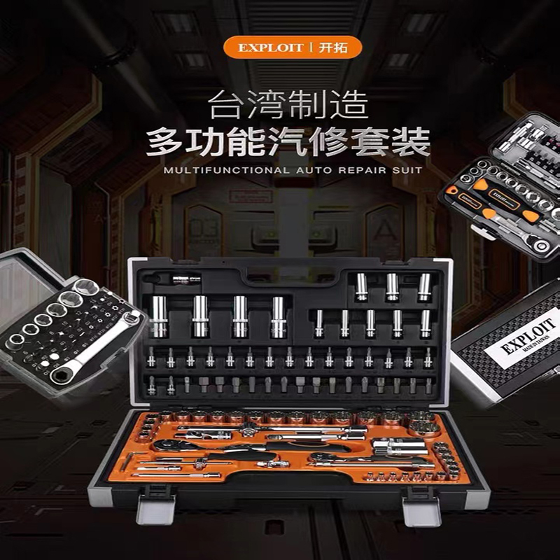 EXPLOIT开拓 台湾制造多功能汽修套装 多种规格 功能强大CR-V铬钒钢锻造