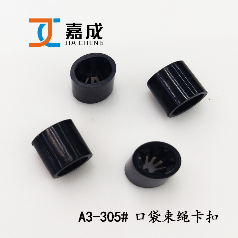 束口绳卡扣到齿绳扣