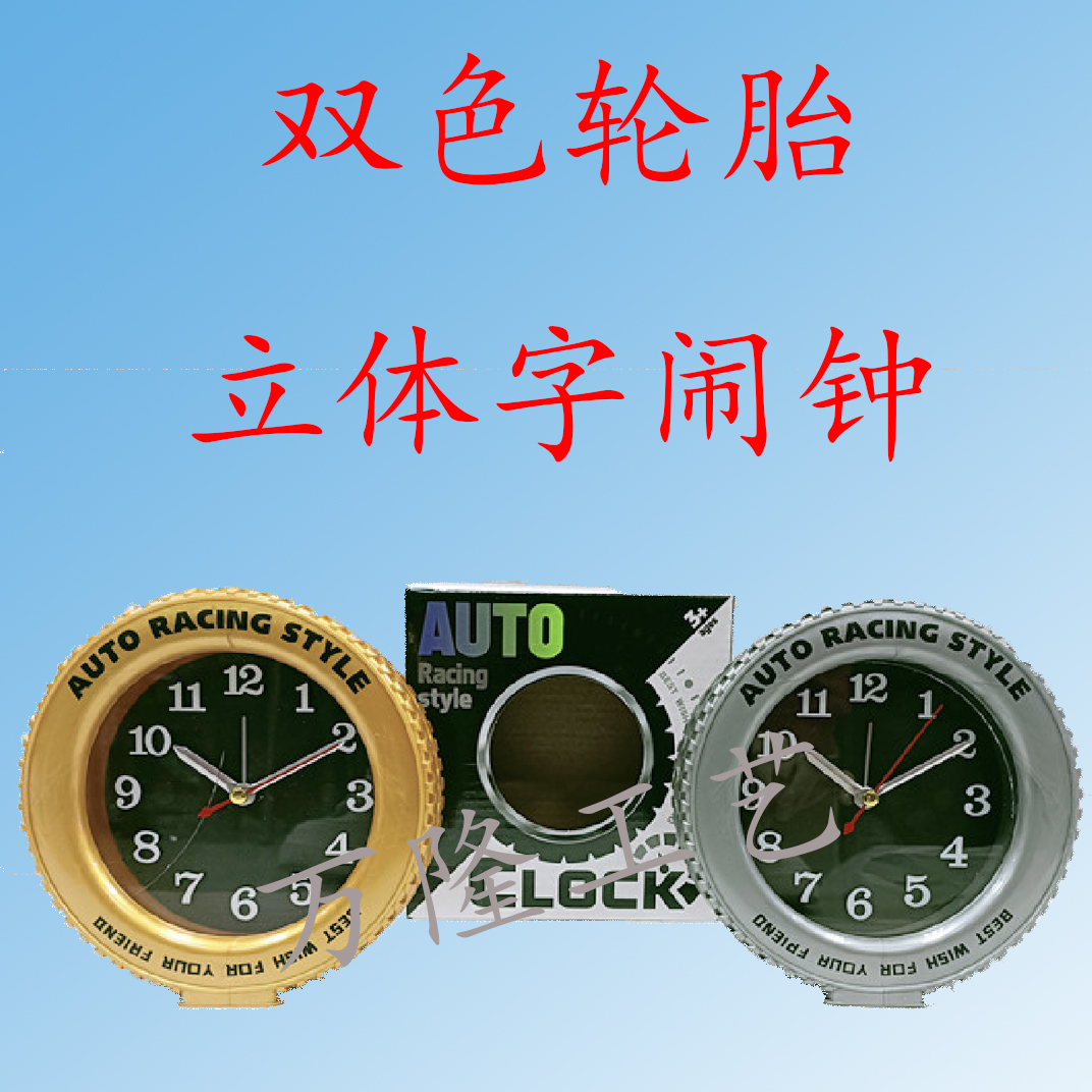 Two-color tire three-dimensional character alarm clock