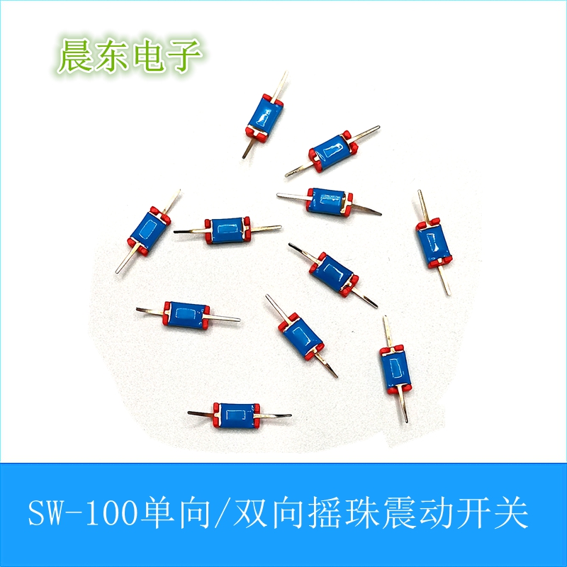 SW-100双向/单向立式滚珠倾斜感应触发开关 玩具倾斜开关震动开关白底实物图