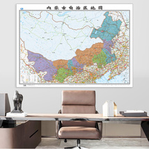 内蒙古自治区地图2022全新正版墙贴106x76厘米高清覆膜防水办公家用无折痕挂墙
