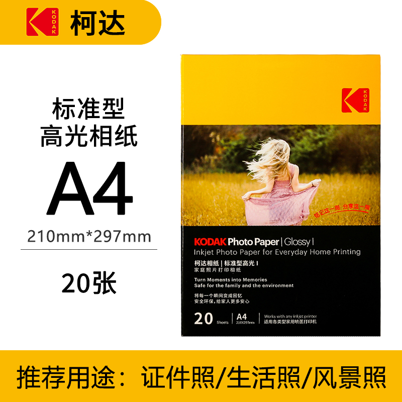 柯达KODAK家庭照片打印相纸标准型高光相片纸KODAK相片打印纸A4高光像片纸20张像纸照片相纸高光喷墨相纸