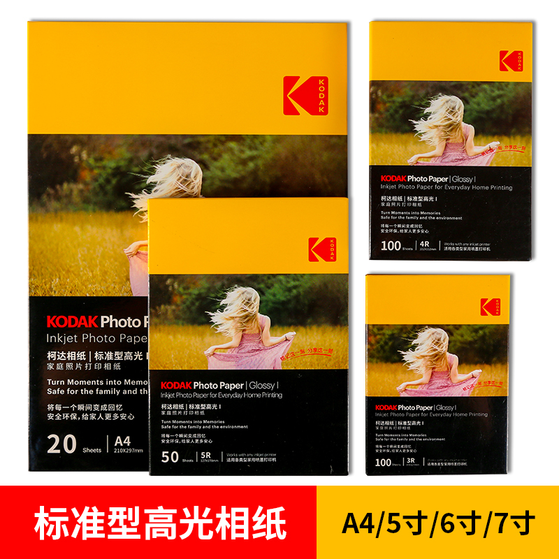 柯达KODAK家庭照片打印相纸标准型高光相片纸KODAK相片打印纸A4高光像片纸20张像纸照片相纸高光喷墨相纸